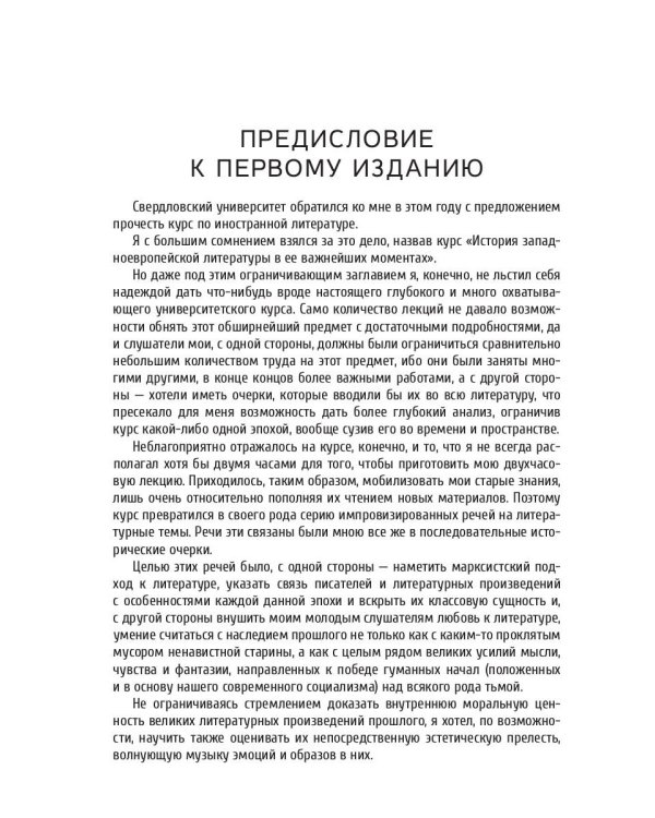 История западно-европейской литературы в ее важнейших моментах