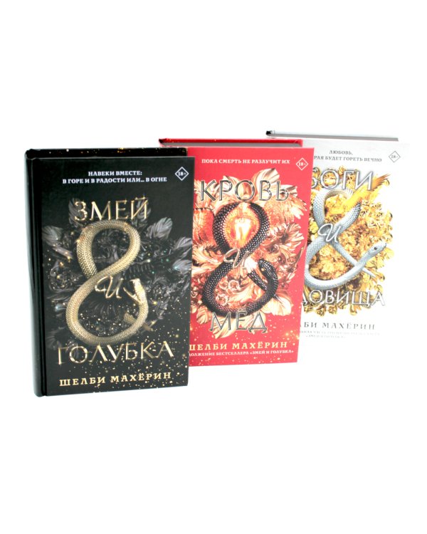 Змей и голубка; Кровь и мед; Боги и чудовища: Трилогия (комплект из 3-х книг)