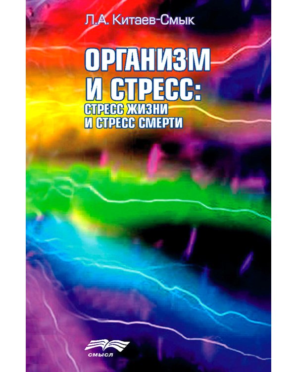 Организм и стресс: стресс жизни и стресс смерти. 3-е изд., стер
