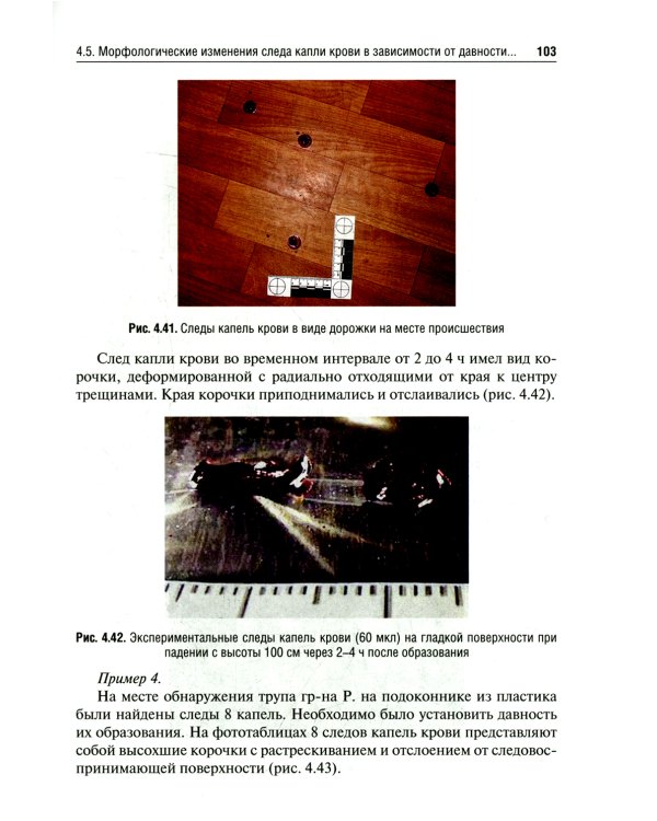 Судебно-медицинская оценка следов крови на месте происшествия: Учебное пособие