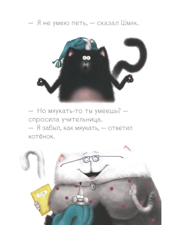 Котенок Шмяк, пой, не бойся!