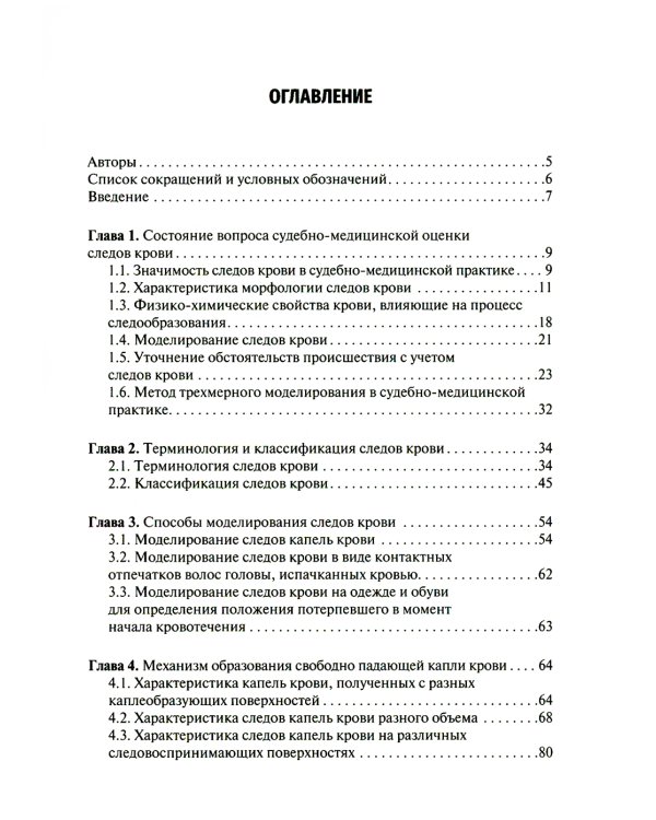 Судебно-медицинская оценка следов крови на месте происшествия: Учебное пособие