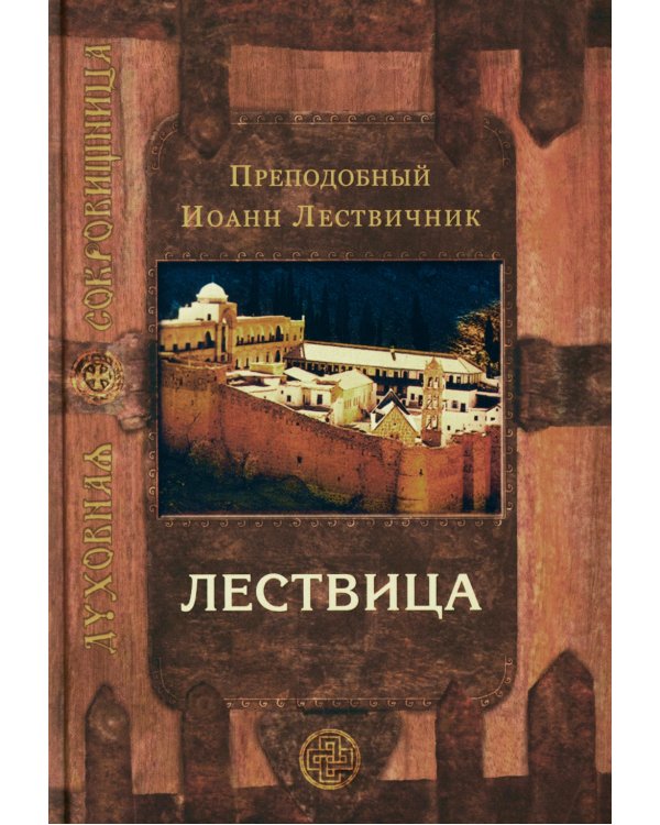 Лествица, возводящая на небо. 12-е изд