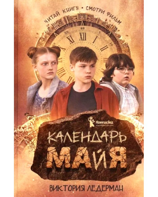 Календарь ма(й)я; Истории с первой парты (комплект из 2-х книг)