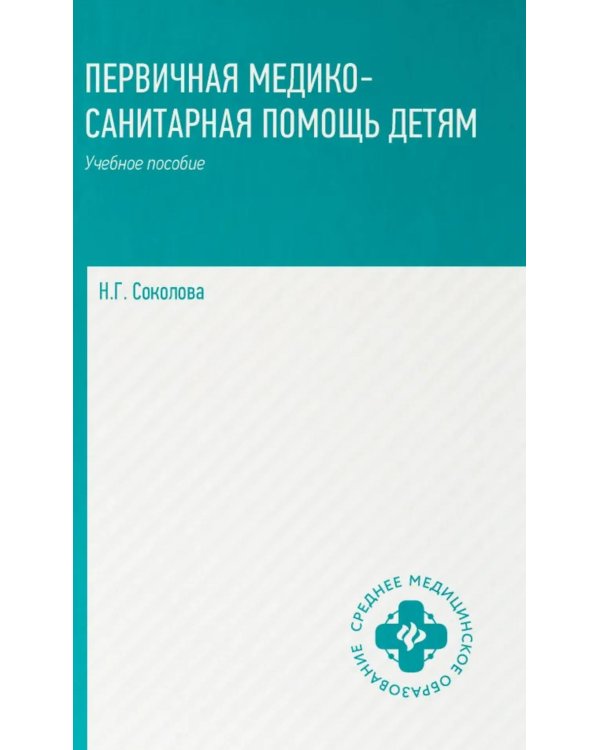 Первичная медико-санитарная помощь детям: профессиональная переподготовка: Учебное пособие