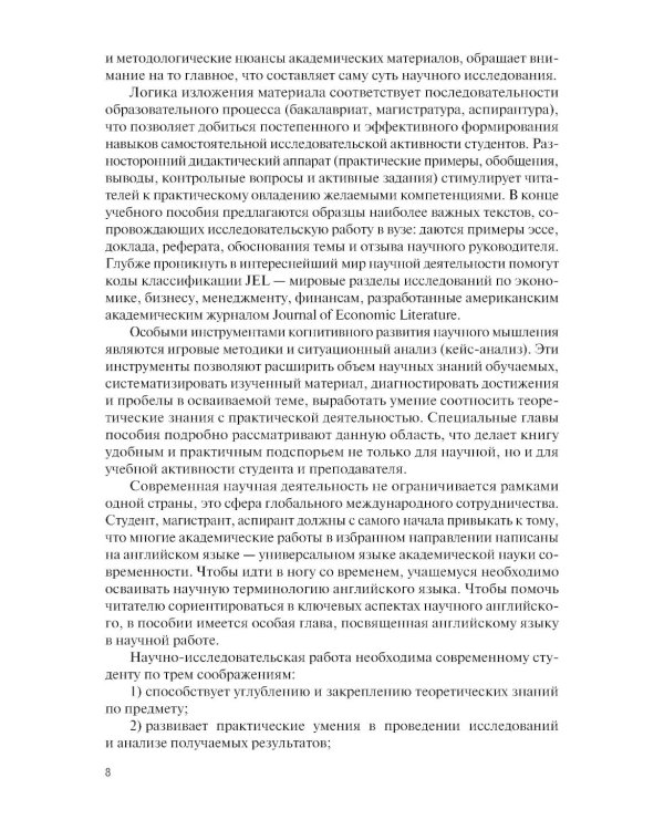 Основы научных исследований. Учебно-практическое пособие. 2-е изд., перераб. и доп