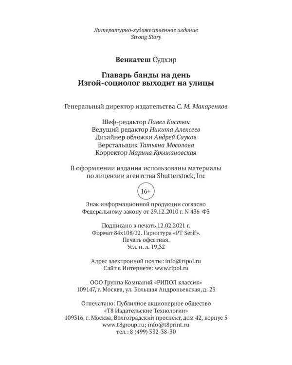 Главарь банды на день. Изгой-социолог выходит на улицы