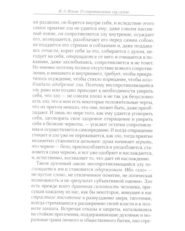 О сопротивлении злу силою