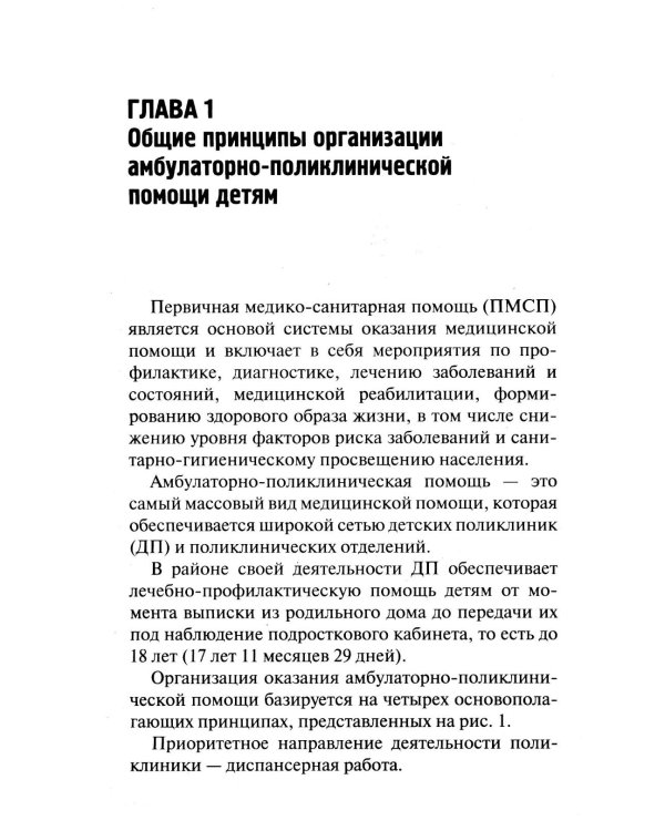 Первичная медико-санитарная помощь детям: профессиональная переподготовка: Учебное пособие