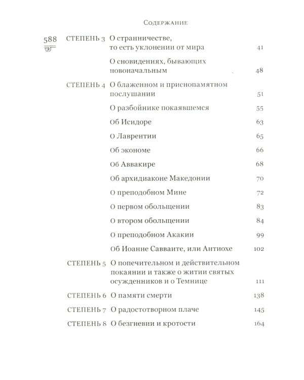Лествица, возводящая на небо. 12-е изд