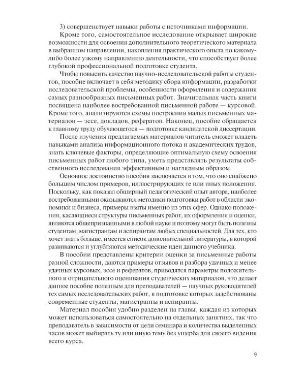 Основы научных исследований. Учебно-практическое пособие. 2-е изд., перераб. и доп