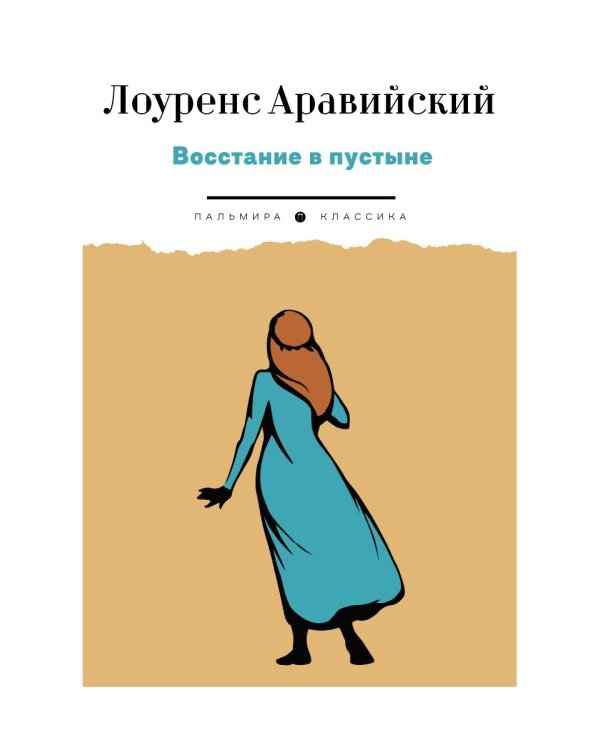 Восстание в пустыне