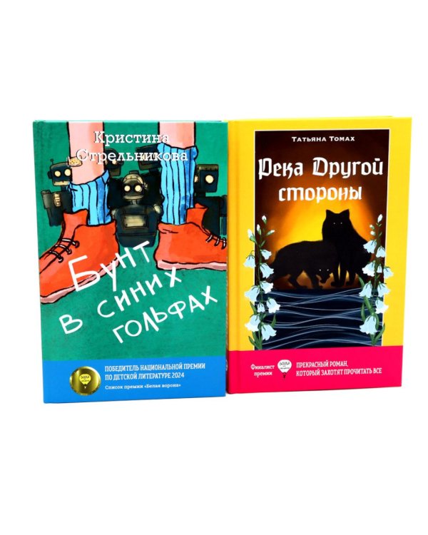 Бунт в синих гольфах; Река Другой стороны (комплект из 2-х книг)
