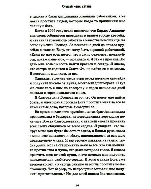 Слушай меня, сатана!