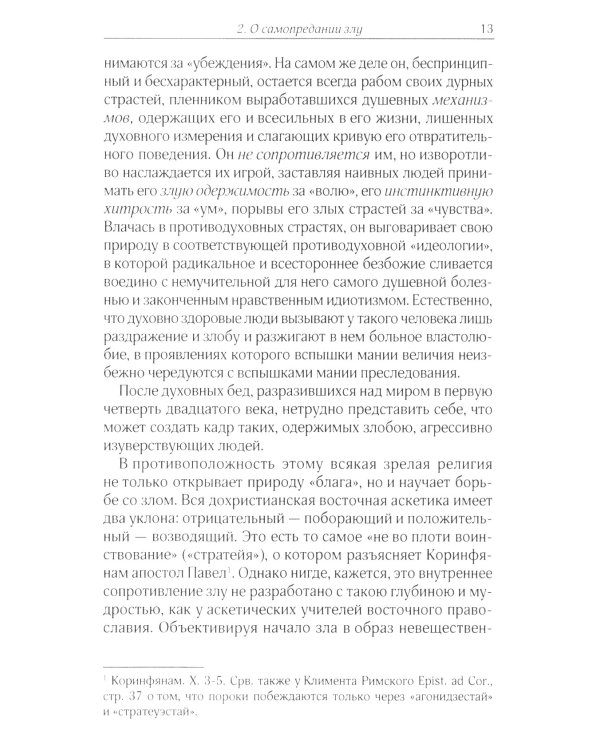 О сопротивлении злу силою