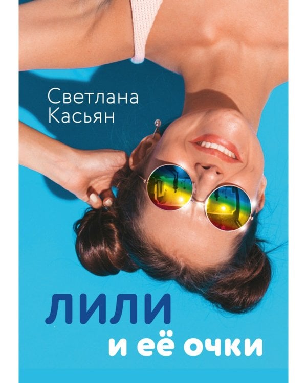 Лили и ее очки