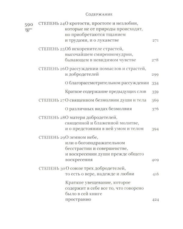 Лествица, возводящая на небо. 12-е изд