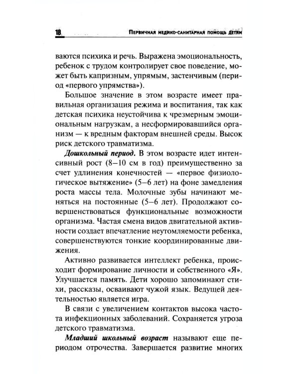Первичная медико-санитарная помощь детям: профессиональная переподготовка: Учебное пособие