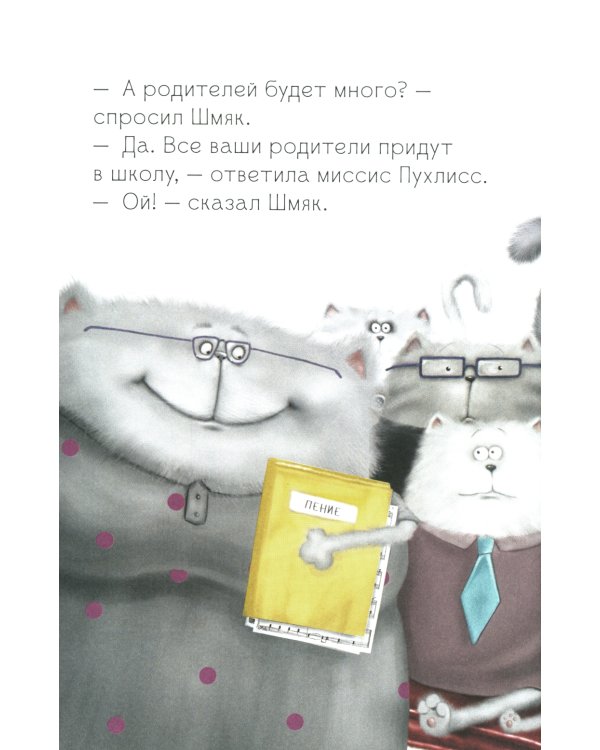 Котенок Шмяк, пой, не бойся!