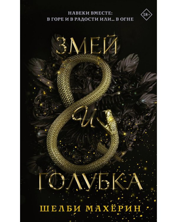 Змей и голубка; Кровь и мед; Боги и чудовища: Трилогия (комплект из 3-х книг)