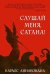 Слушай меня, сатана!