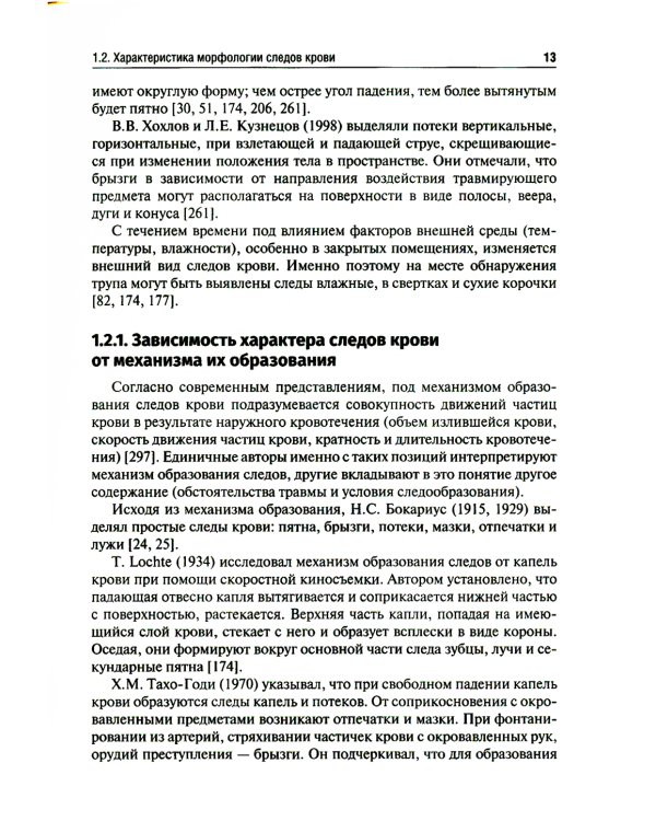 Судебно-медицинская оценка следов крови на месте происшествия: Учебное пособие