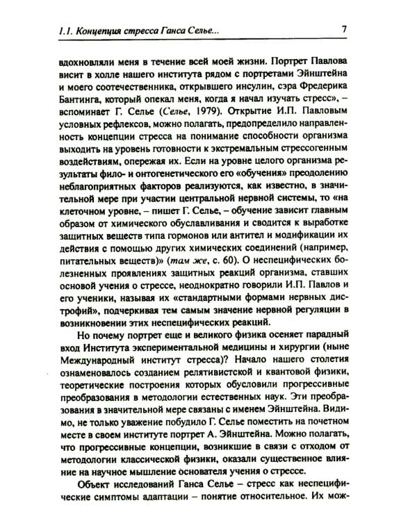 Организм и стресс: стресс жизни и стресс смерти. 3-е изд., стер