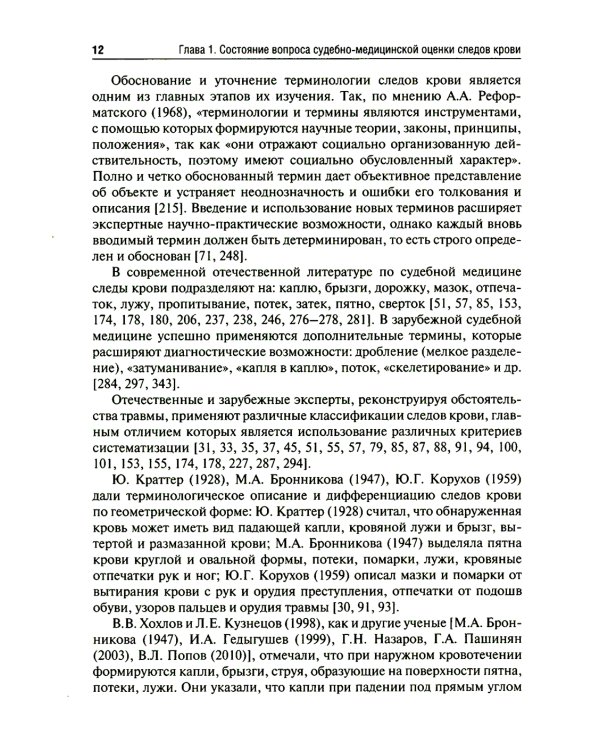 Судебно-медицинская оценка следов крови на месте происшествия: Учебное пособие