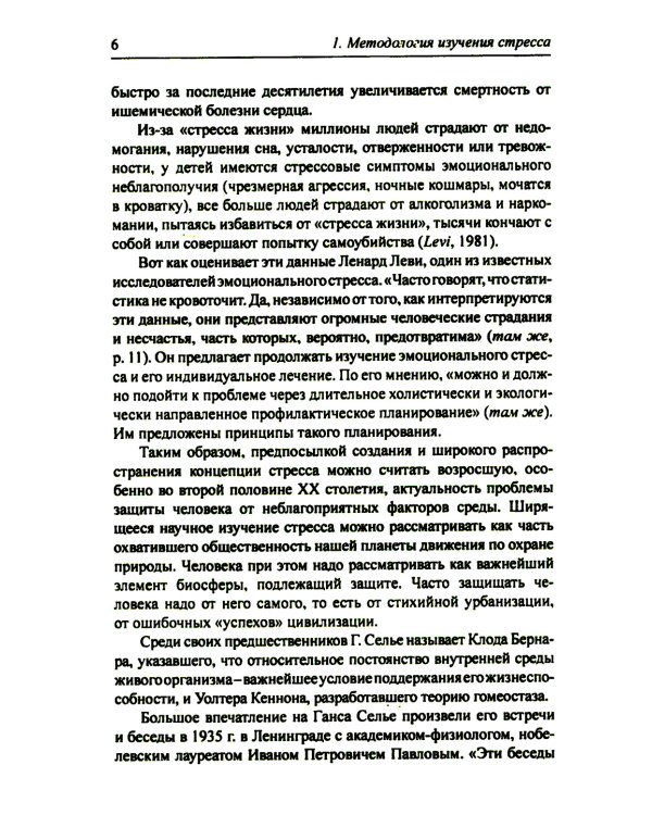 Организм и стресс: стресс жизни и стресс смерти. 3-е изд., стер