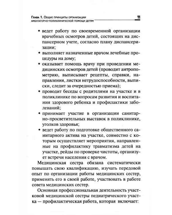 Первичная медико-санитарная помощь детям: профессиональная переподготовка: Учебное пособие