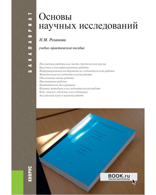 Основы научных исследований. Учебно-практическое пособие. 2-е изд., перераб. и доп