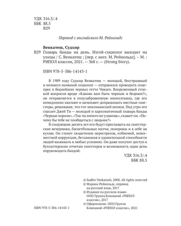 Главарь банды на день. Изгой-социолог выходит на улицы