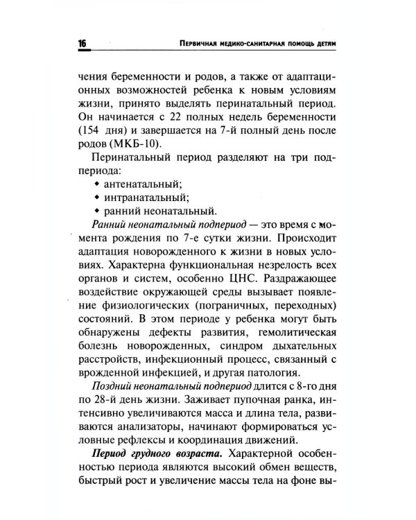 Первичная медико-санитарная помощь детям: профессиональная переподготовка: Учебное пособие