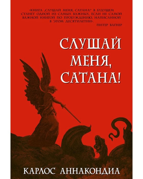 Слушай меня, сатана!