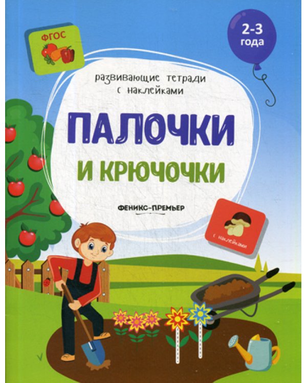 Палочки и крючочки: книжка с наклейками