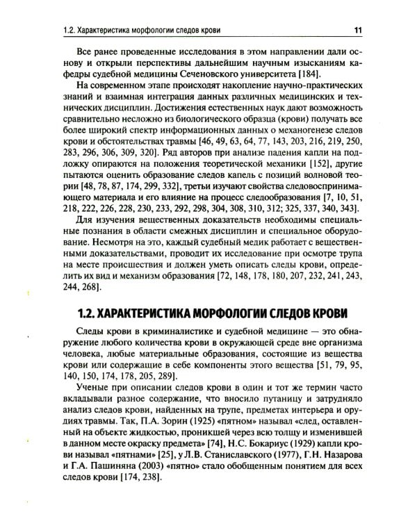Судебно-медицинская оценка следов крови на месте происшествия: Учебное пособие