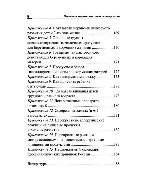 Первичная медико-санитарная помощь детям: профессиональная переподготовка: Учебное пособие