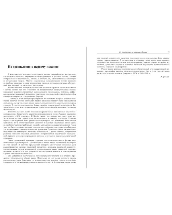 Математические методы классической механики. 6-е изд