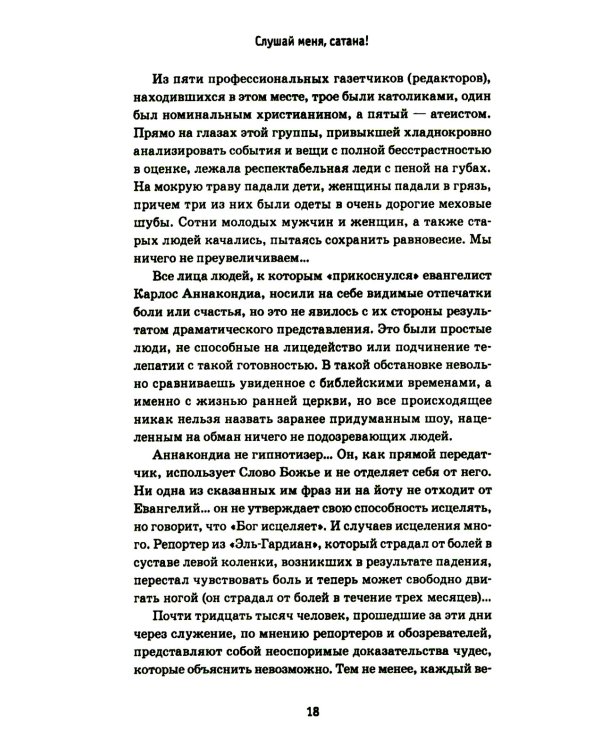 Слушай меня, сатана!