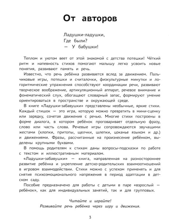 Ладушки-забавушки: развитие речи через игру и движения