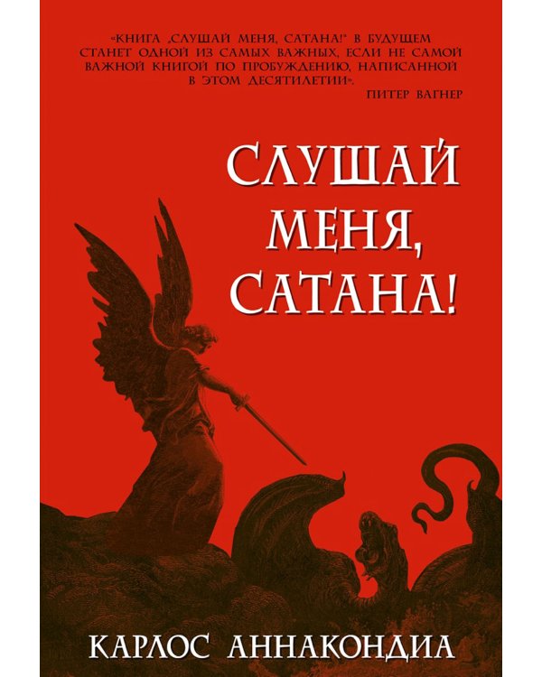 Слушай меня, сатана! Осуществление своей власти над дьяволом во имя Иисуса