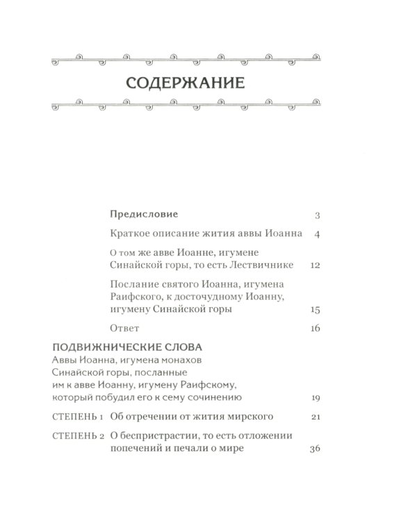 Лествица, возводящая на небо. 12-е изд