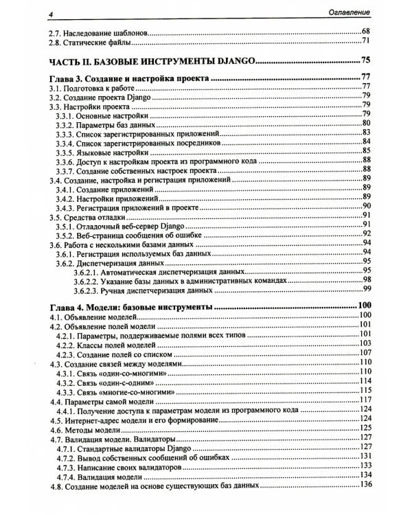 Django 4. Практика создания веб-сайтов на Python