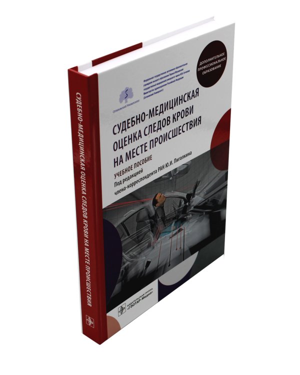 Судебно-медицинская оценка следов крови на месте происшествия: Учебное пособие