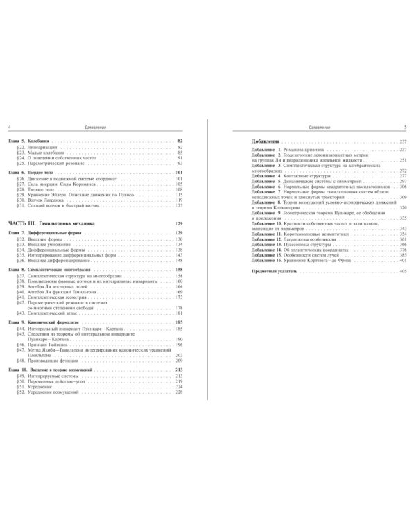 Математические методы классической механики. 6-е изд