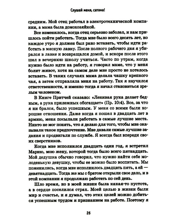 Слушай меня, сатана!