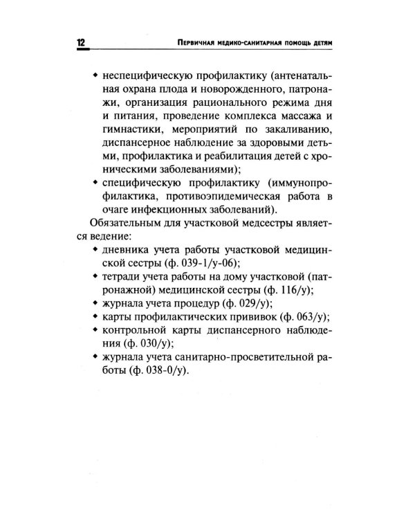 Первичная медико-санитарная помощь детям: профессиональная переподготовка: Учебное пособие
