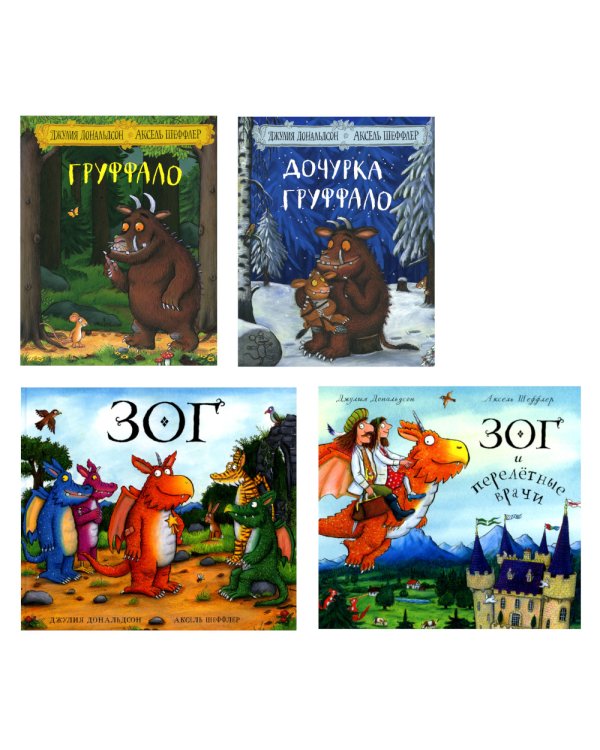 Груффало; Дочурка Груффало; Зог; Зог и перелетные врачи: стихи (комплект их 4-х книг)