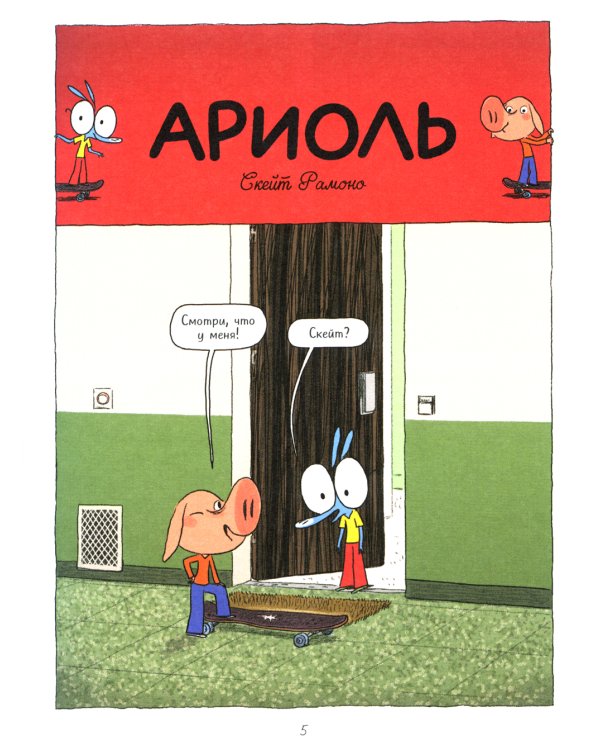 Ариоль. Господин пес. 2-е изд