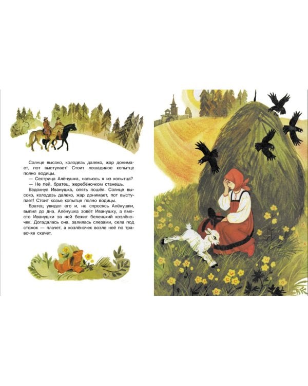 Сестрица Аленушка и братец Иванушка: русская народная сказка